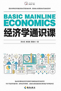 《经济学通识课》