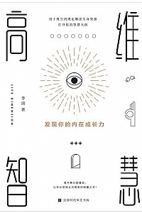 《高维智慧:发现你的内在成长力》