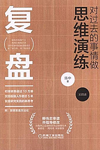 《复盘:对过去的事情做思维演练》(实践版)