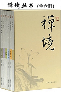 《禅境丛书》(套装全六册)