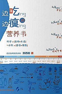 《边吃边瘦的营养书》