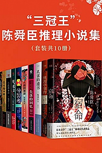 《“三冠王”陈舜臣推理小说集》(套装共10册)