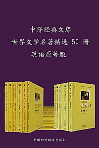 《中译经典文库•世界文学名著精选 》(50册)