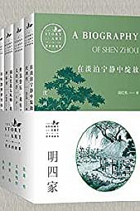 《艺术的故事: 明四家》(共4册)