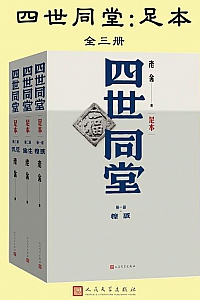 《四世同堂》(完整版)(全三册)