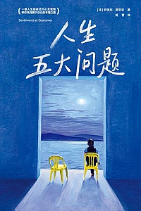《人生五大问题》