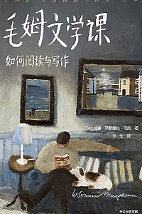 《毛姆文学课: 如何阅读与写作》