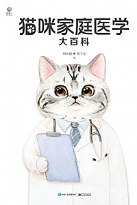 《猫咪家庭医学大百科》