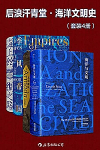 《后浪汗青堂·海洋文明史》(套装共4册)