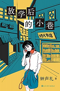 《放学后的小巷》