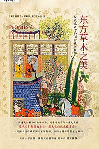 《东方草木之美》