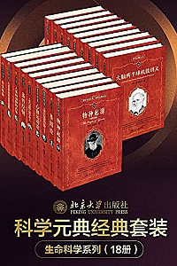 《北大科学元典丛书·生命科学大师经典系列》(18册套装)