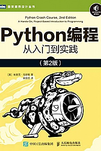 《Python编程:从入门到实践》(第2版)