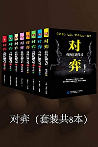 《对弈》(套装共8册)