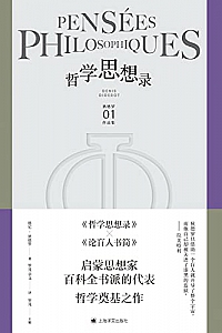《哲学思想录》 (狄德罗文集)