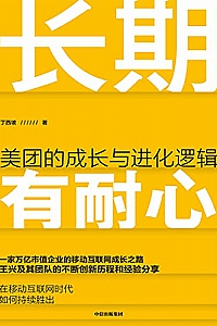 《长期有耐心:美团的成长与进化逻辑》