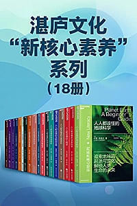 《湛庐文化“新核心素养”系列》(18册)