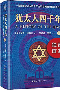 《犹太人四千年》(全两册)