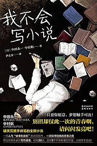 《我不会写小说》