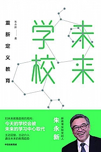 《未来学校:重新定义教育》
