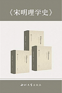 《宋明理学史 》(共三册)