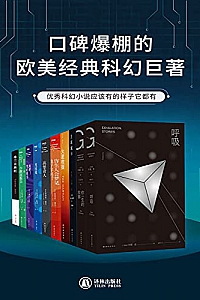 《口碑爆棚的欧美经典科幻巨著》(共10册)