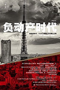 《负动产时代》