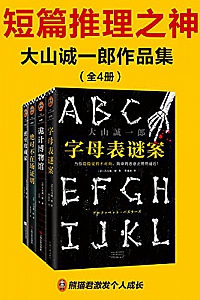《短篇推理之神:大山诚一郎作品集》(共4册)