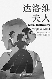《达洛维夫人》