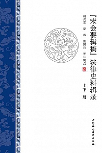 《<宋会要辑稿>法律史料辑录》(全2册)