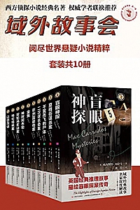 《域外故事会》(共10本)