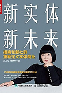 《新实体 新未来:播商和新社群重新定义实体商业 》
