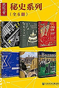 《思想会.秘史系列》(全6册 )