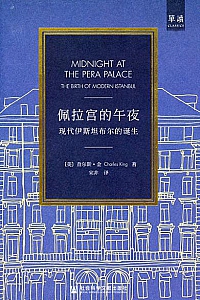 《佩拉宫的午夜:现代伊斯坦布尔的诞生》