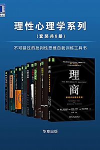 《理性心理学系列》(套装共8册)