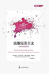 《克服完美主义:你要的完美,是幸福的敌人》
