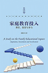 《家庭教育投入:期望、投资与参与》