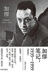 《加缪笔记:1935—1959》(精选集)
