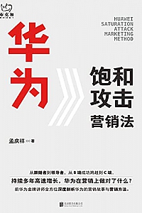 《华为饱和攻击营销法》