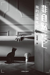 《非自然死亡:我的法医笔记》