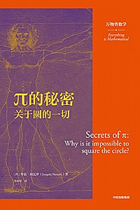 《π的秘密:关于圆的一切》(万物皆数学)
