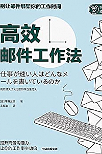 《高效邮件工作法》