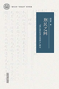 《刑民之间:“现行律民事有效部分”研究 》