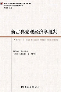 《新古典宏观经济学批判》