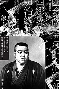 《西乡隆盛与明治维新》