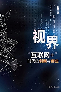 《视界—“互联网+”时代的创新与创业 》