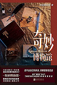 《奇妙博物馆》