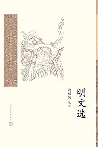 《明文选》