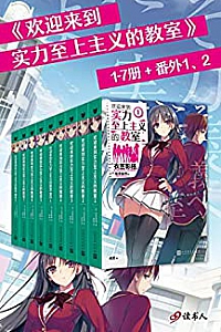 《欢迎来到实力至上主义的教室 》(1-7册+番外1、2)
