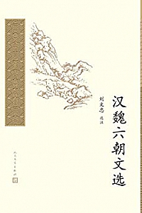 《汉魏六朝文选》